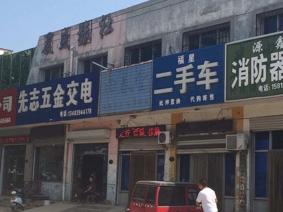 福星二手车