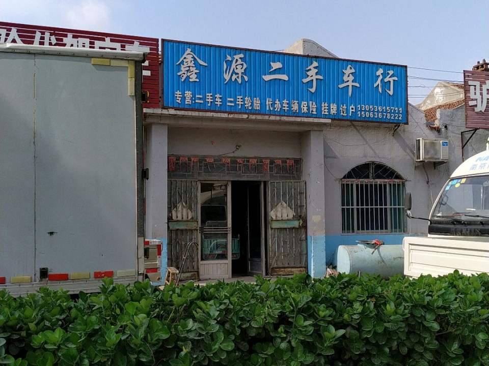 鑫源二手车行