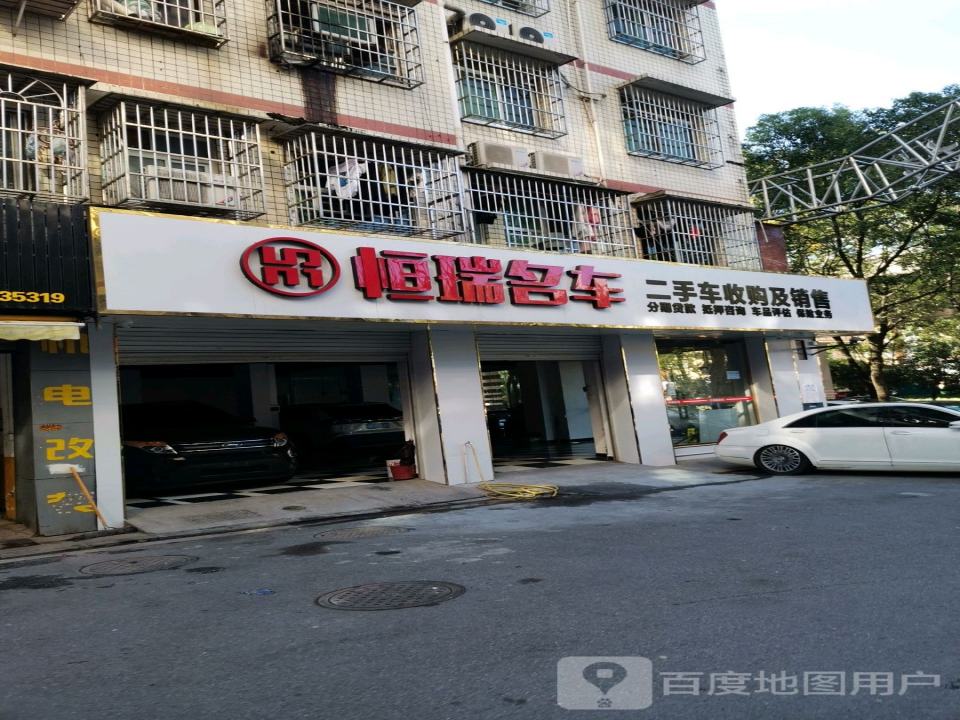 恒瑞名车