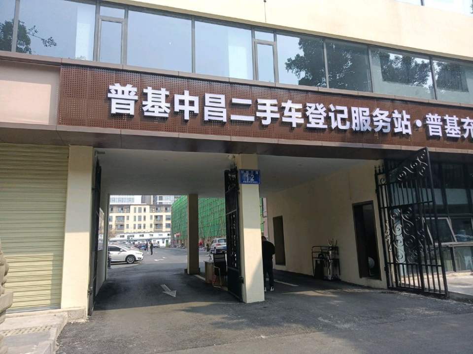 普基中昌二手车登记服务站普基充电站