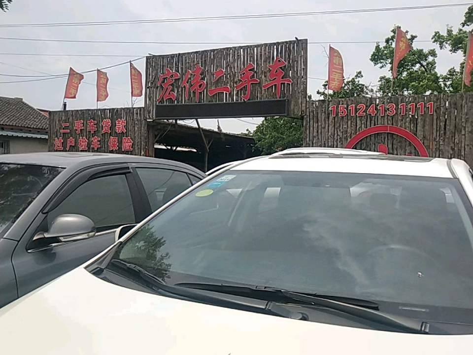 宏伟二手车(兴业街)