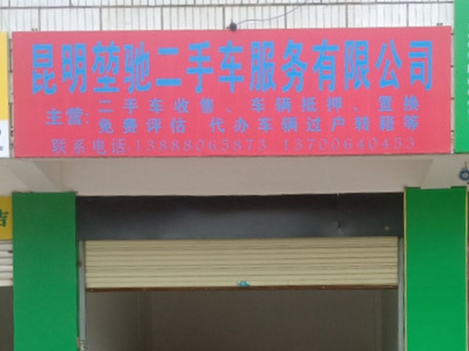 堃驰二手车服务有限公司