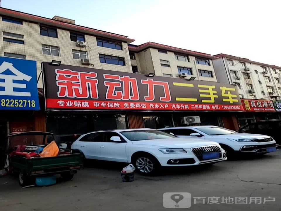 新动力车饰精品二手车