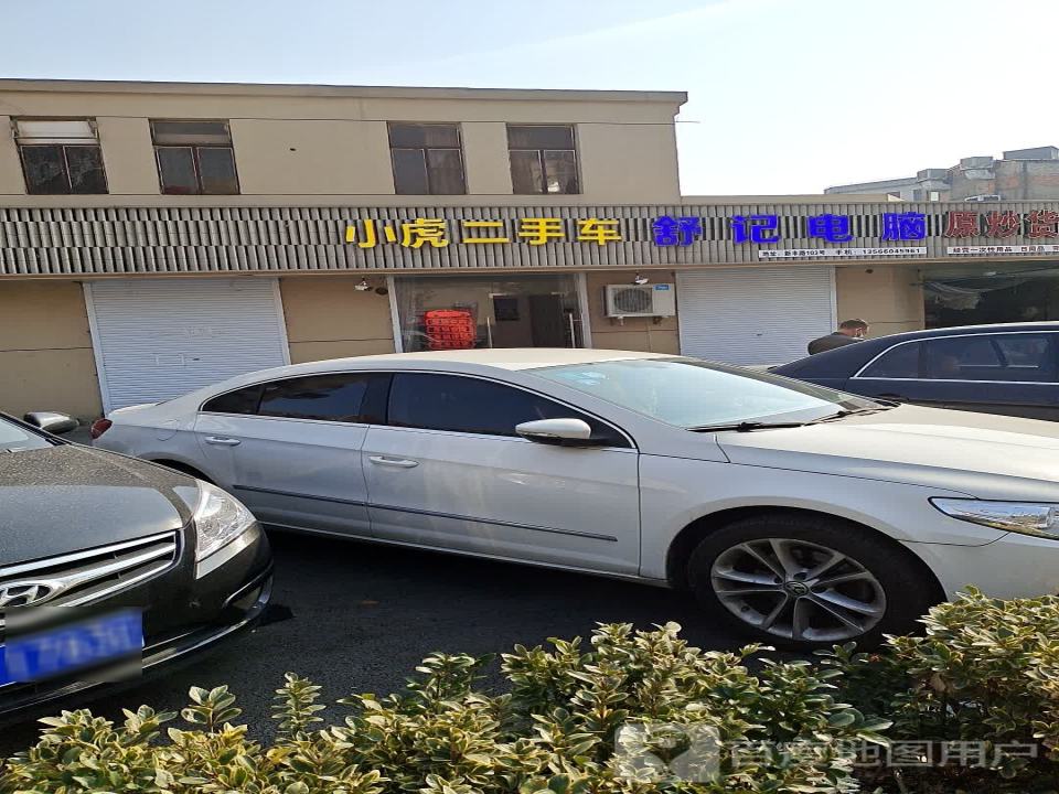 小虎二手车