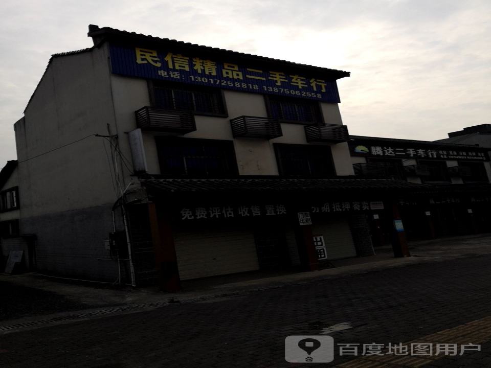 民信精品二手车行