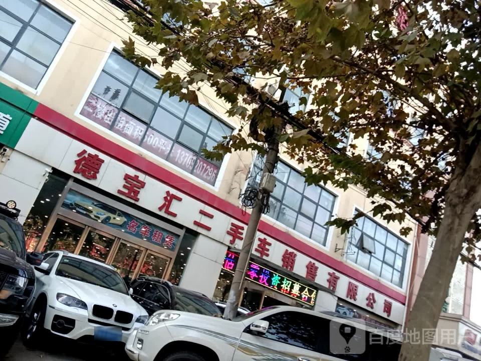 德宝汇二手车销售有限公司