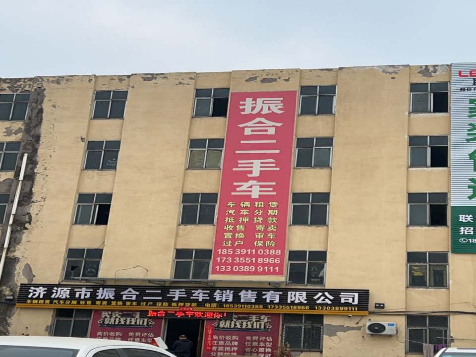 济源市振合二手车销售有限公司