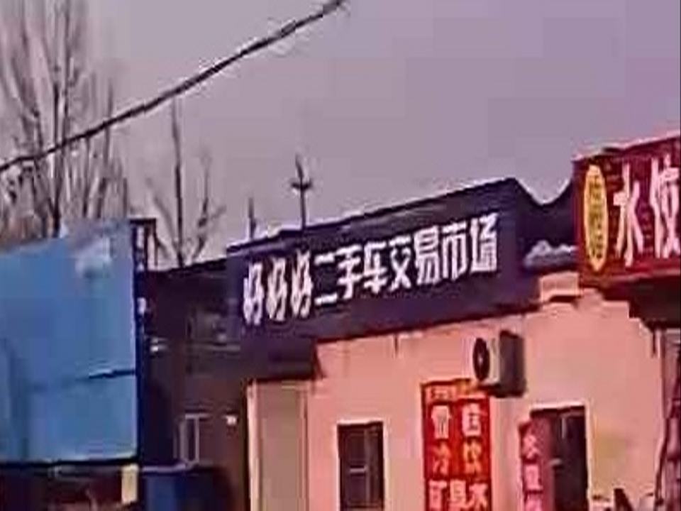 好好好二手车交易市场