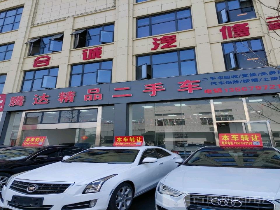 腾达精品二手车(浮玉路)