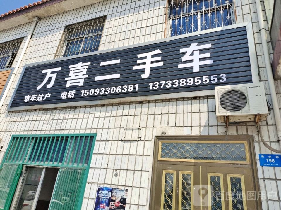 万喜二手车