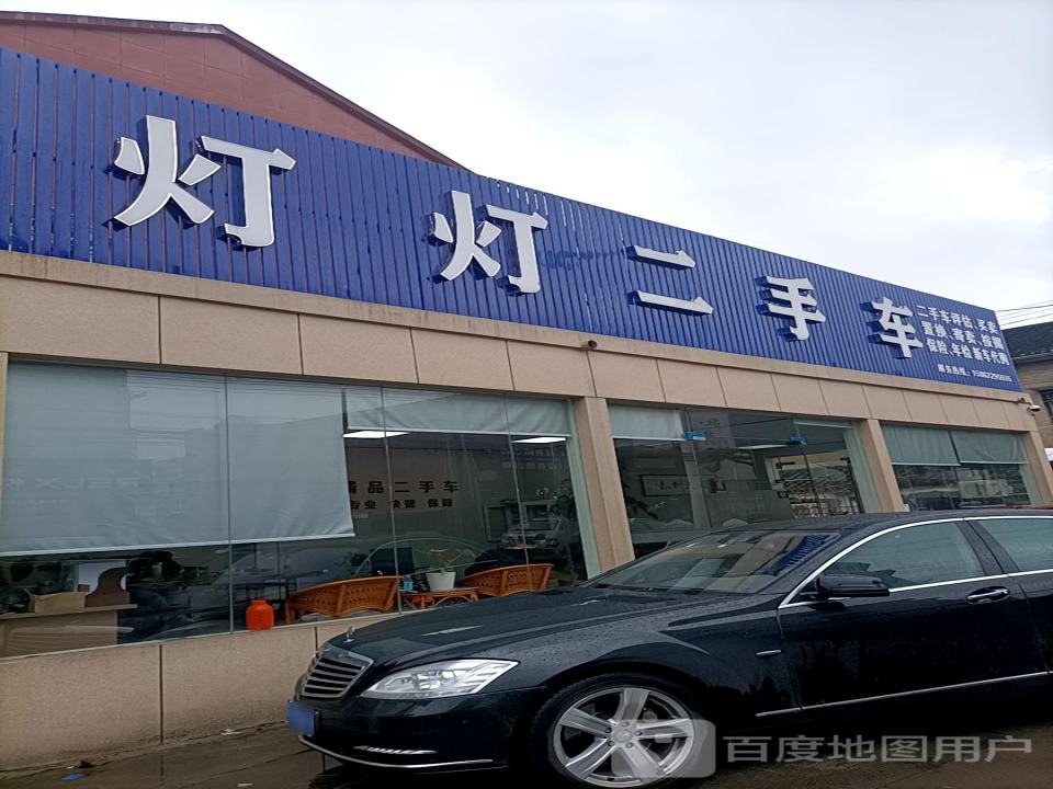 灯灯二手车