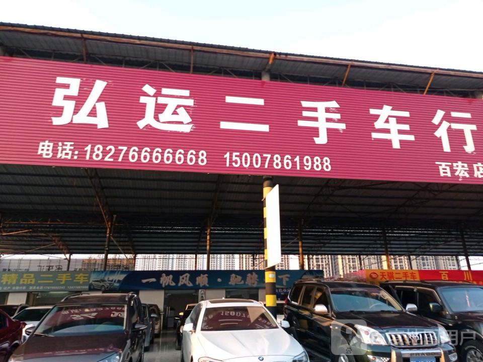弘运二手车行(百宏店)
