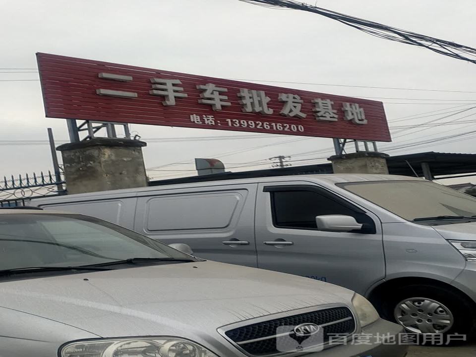 二手车批发基地