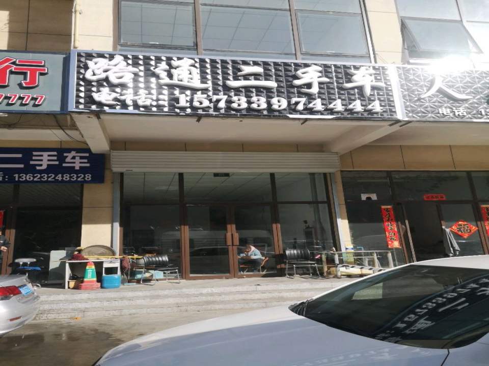 路通二手车(通宝路)