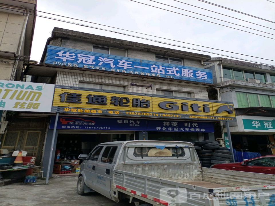华冠汽修养护工坊