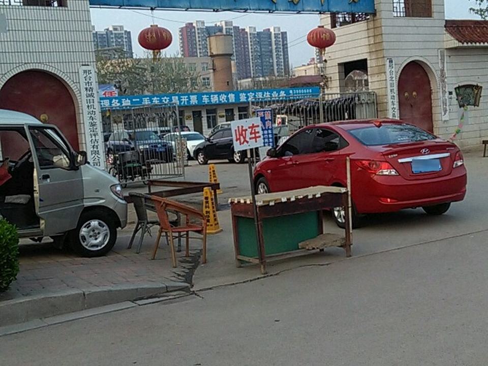 邢台北旧机动车交易市场
