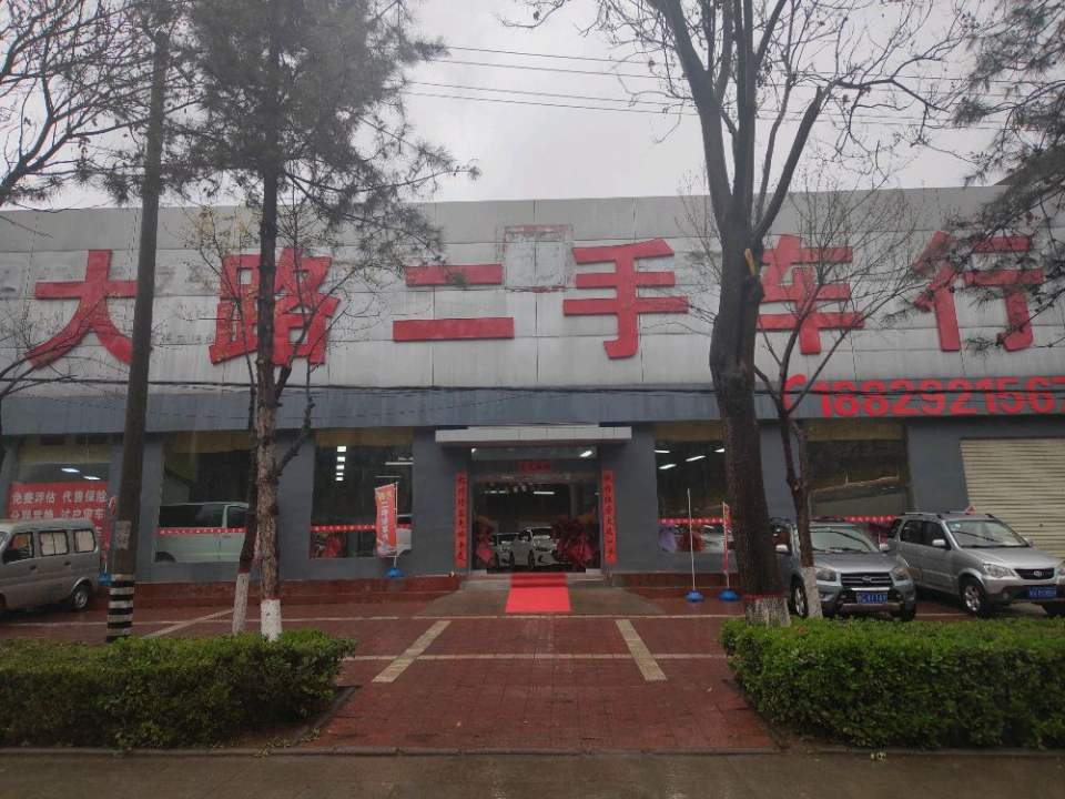 大路二手车行