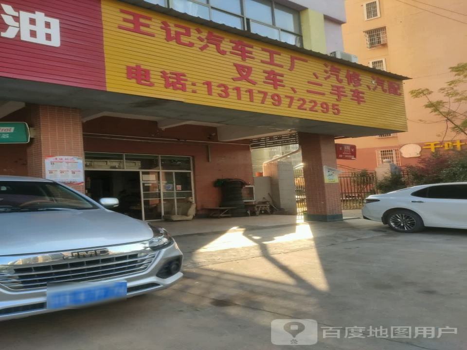 王记汽车工厂汽修
