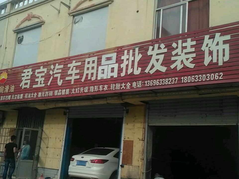 君宝汽车用品批发装饰