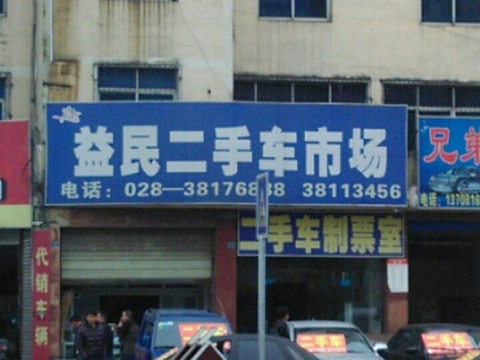 益民二手车
