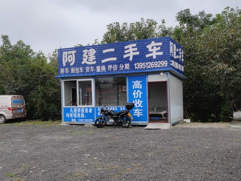 阿建二手车