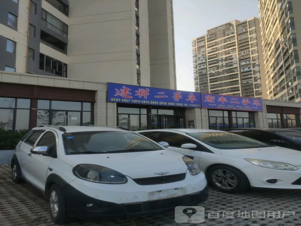 建祥二手车