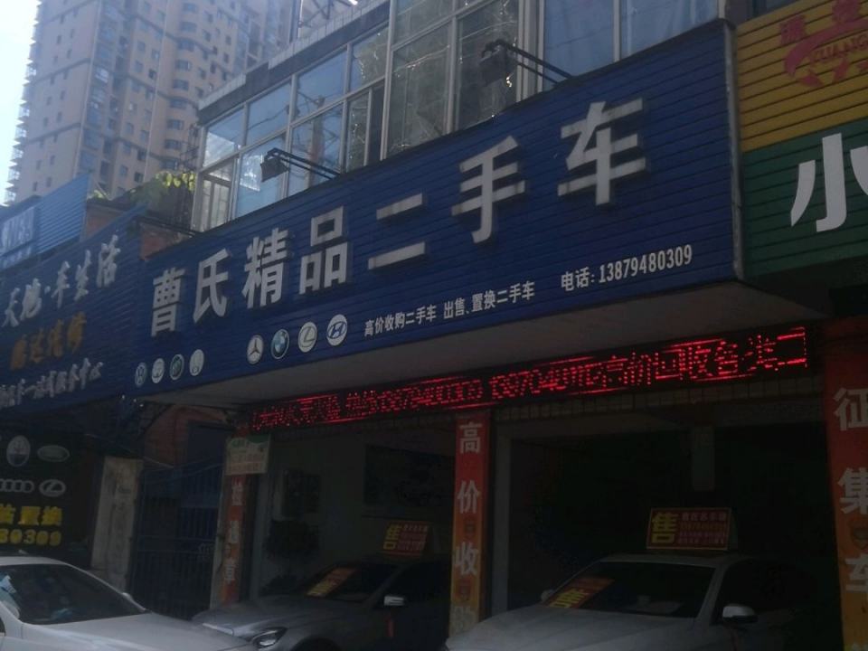 抚州曹氏精品二手车