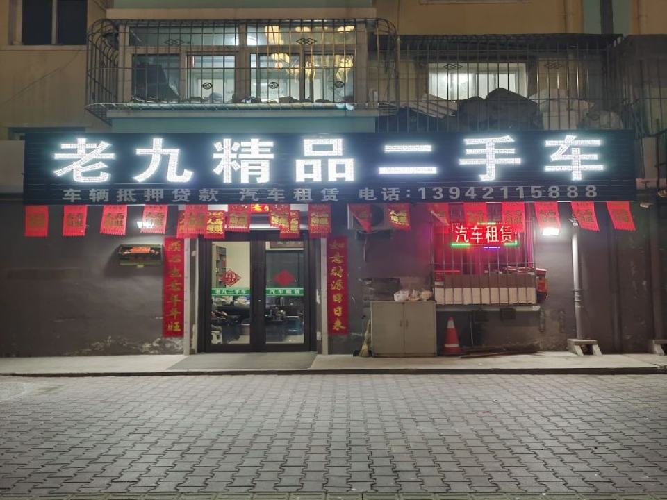 老九精品二手车