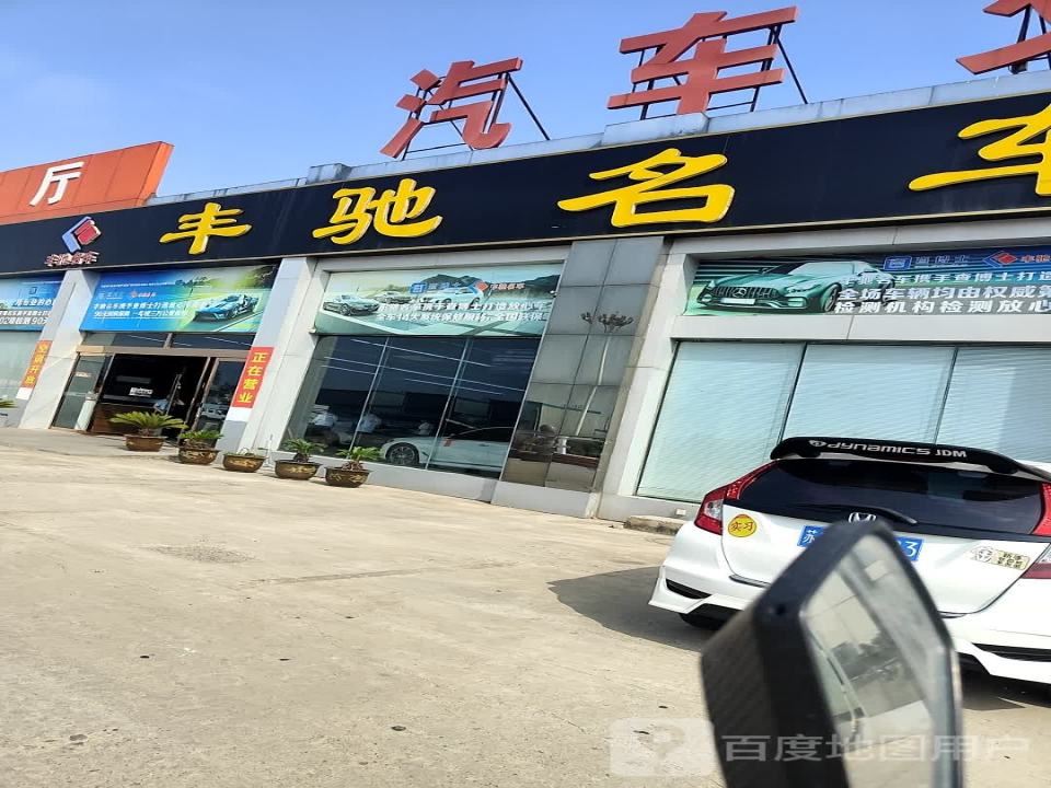 丰驰名车
