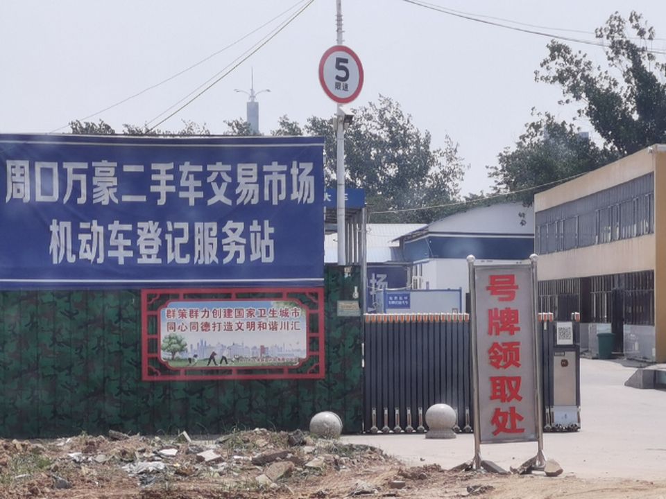 周口万豪二手车交易市场