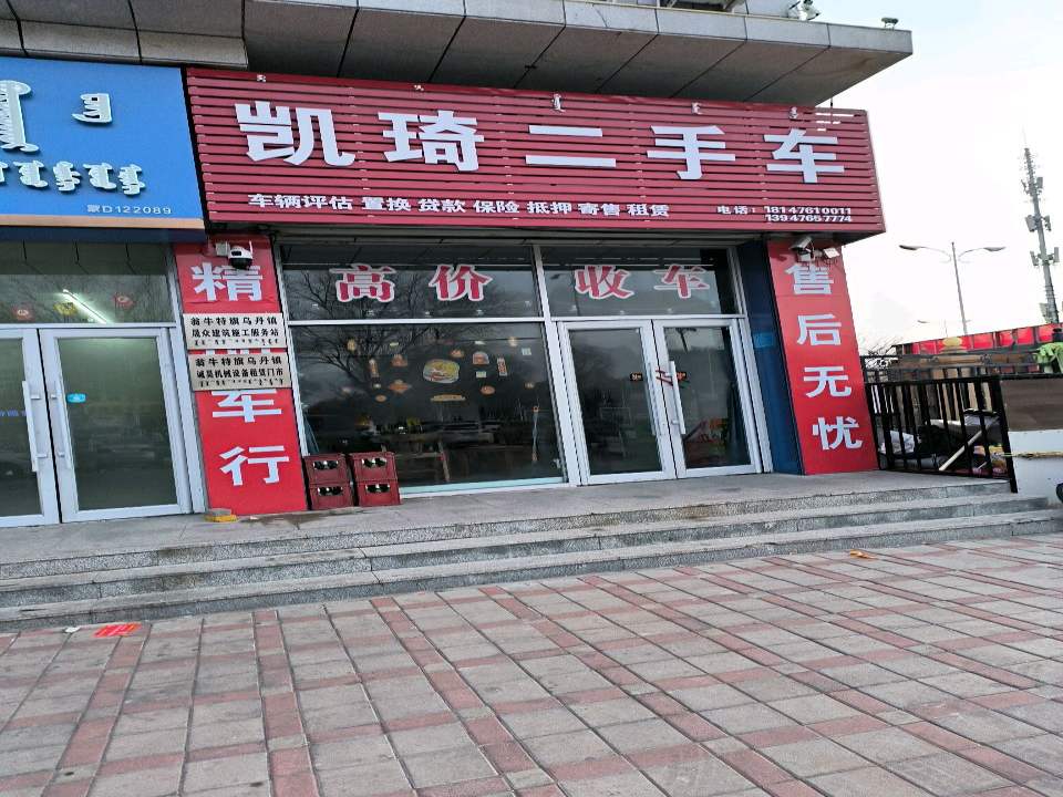 凯琦二手车