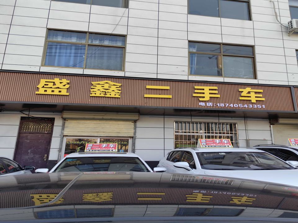 盛鑫二手车