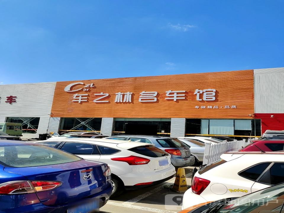 车之林二手车名车馆