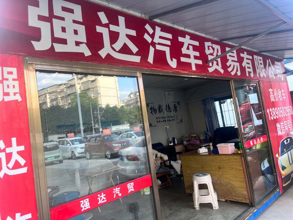 强达二手车