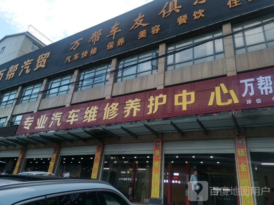 万帮汽贸
