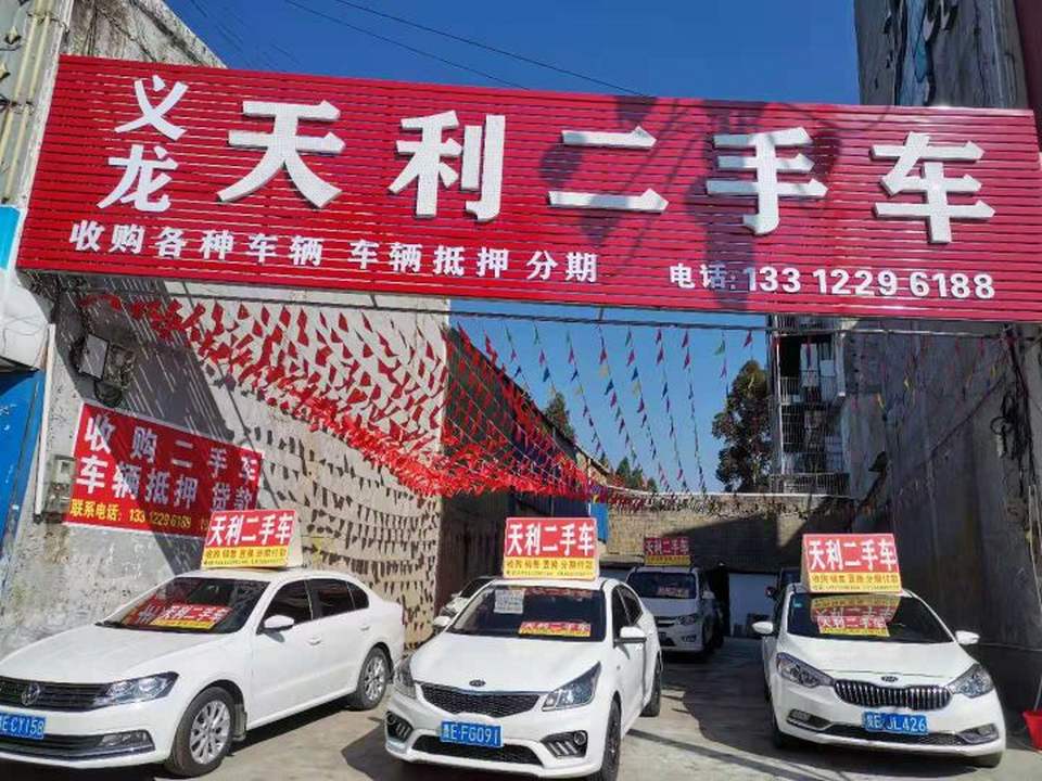 义龙天利二手车