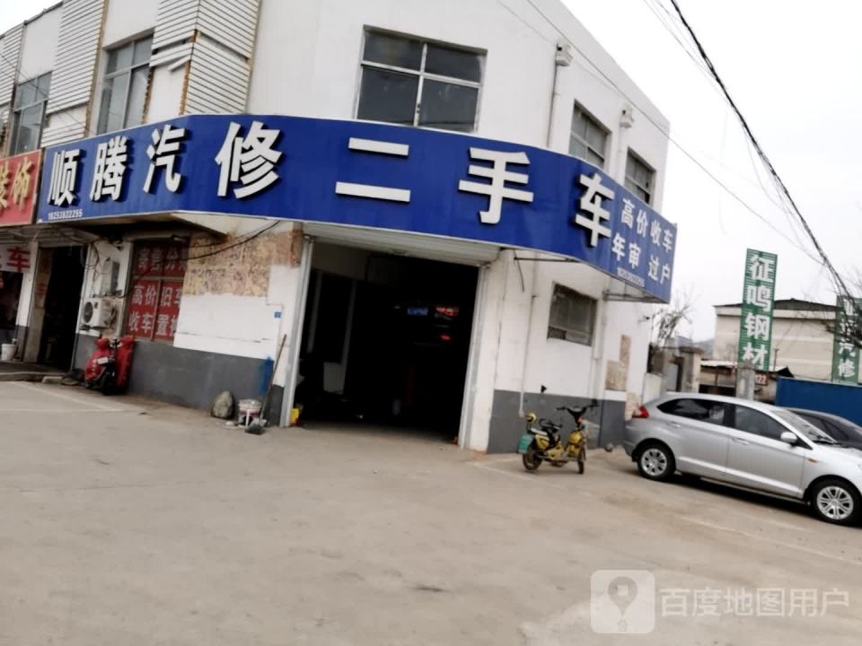 顺腾汽修二手车