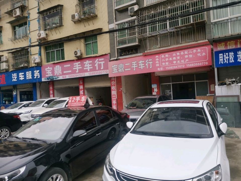 宝鼎二手车行