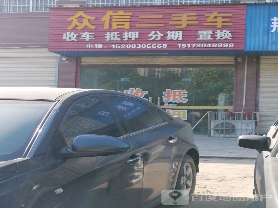 众信二手车(冷水铺路)