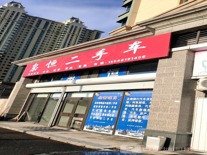 枭恒二手车