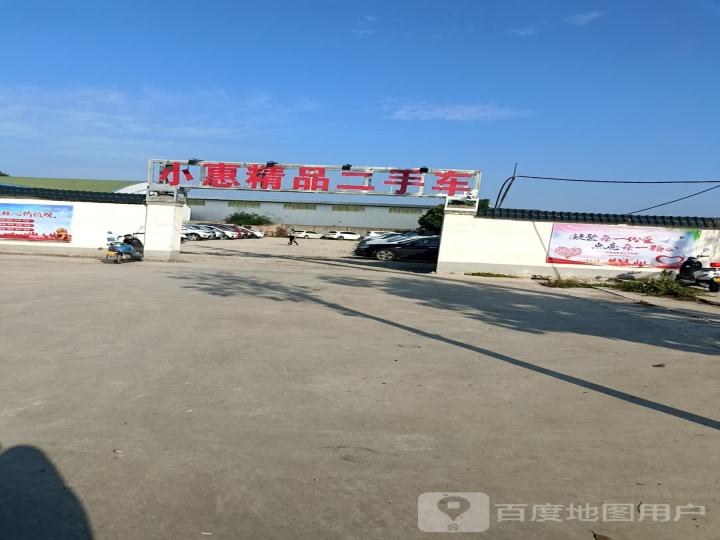 小惠精品二手车