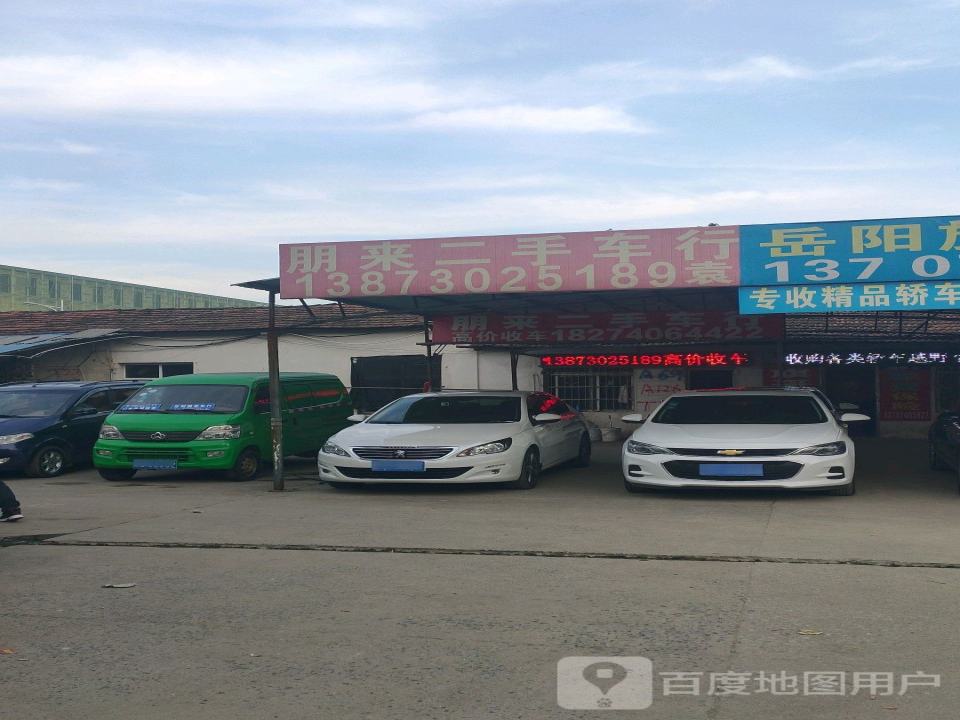 朋来二手车行