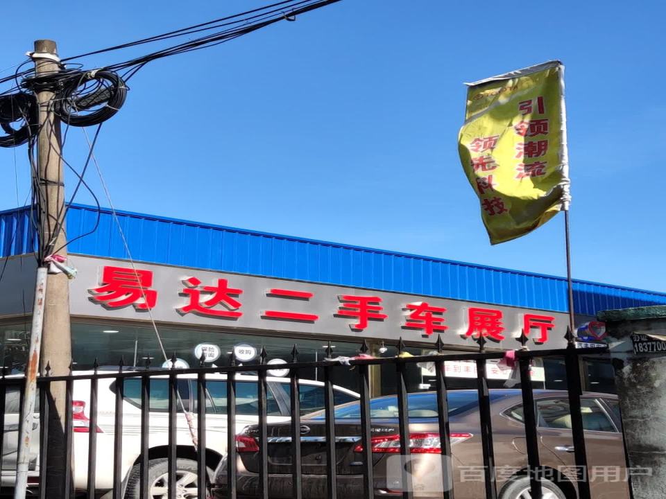 易达二手车(防钦路)