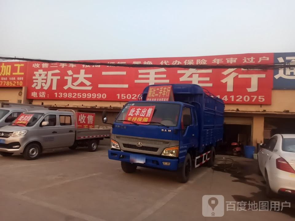 新达二手车行