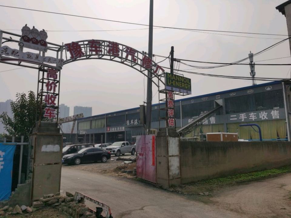 豫车港汽修厂