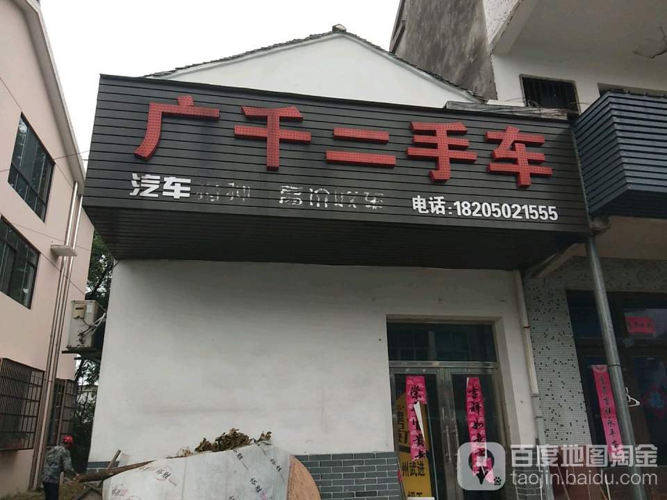 广千二手车