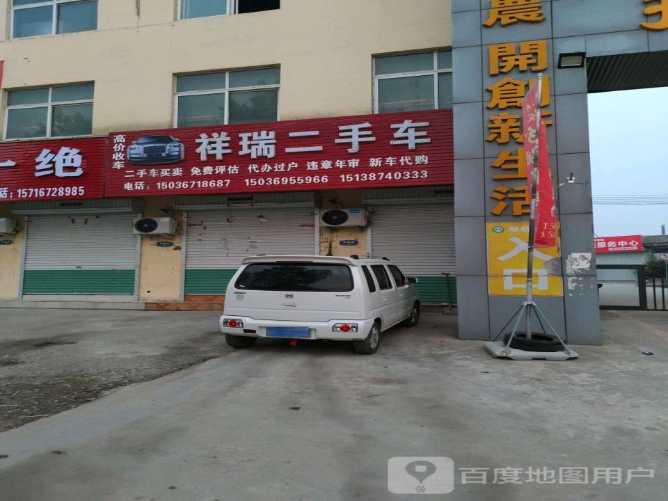 祥瑞二手车行(S322)