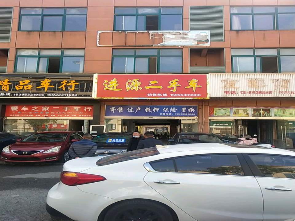 进源二手车