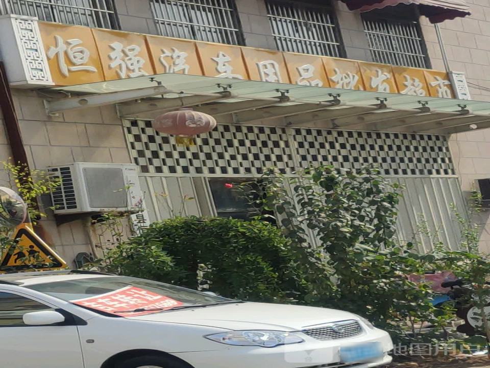 恒强汽车用品批发超市