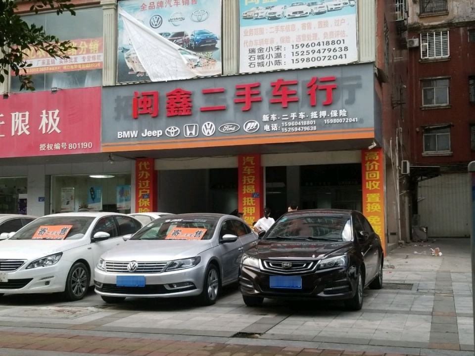 闽鑫二手车行